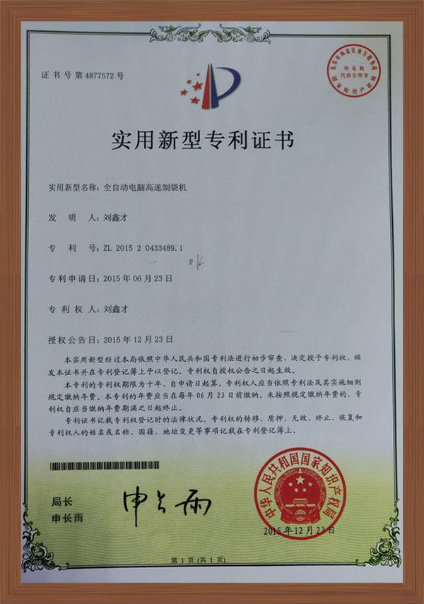 全自动电脑高速制袋机专利