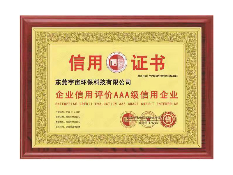 企业信用评价AAA级信用企业