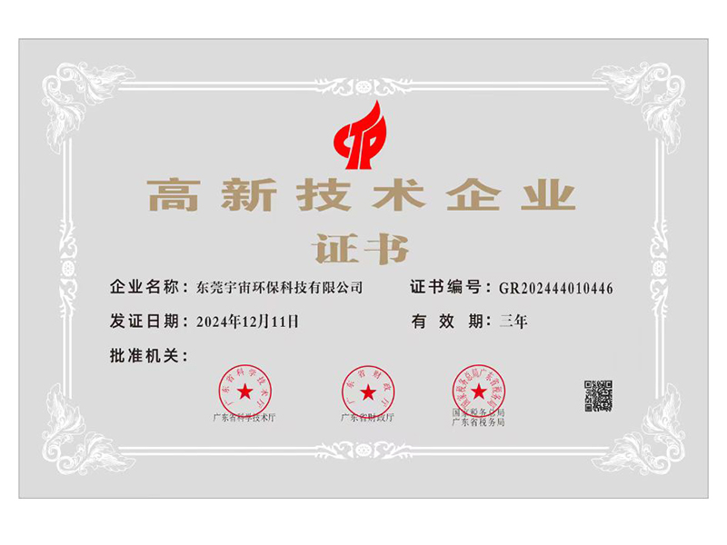 高新技术企业